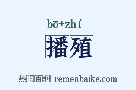 播殖是什么意思的图片